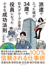 画像をギャラリービューアに読み込む, ＃二宮　英樹　著 ＃派遣で入った僕が、３４歳で巨大グループ企 ﾆﾉﾐﾔﾋﾃﾞｷ :9784478111857
