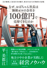 画像をギャラリービューアに読み込む, ＃平　美都江　著 ＃なぜ、おばちゃん社長は価値ゼロの会社を ﾀｲﾗﾐﾄｴ :9784478111871
