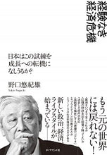 画像をギャラリービューアに読み込む, ＃野口　悠紀雄　著 ＃経験なき経済危機－日本はこの試練を成長へ ﾉｸﾞﾁﾕｷｵ :9784478111994
