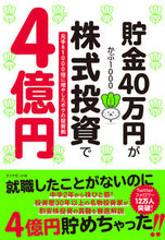 画像をギャラリービューアに読み込む, ＃かぶ１０００ ＃貯金４０万円が株式投資で４億円 : カブセン : 400,000 yen in savings becomes 400 million yen in stock investment : Cabsen : 9784478112014
