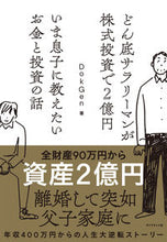 画像をギャラリービューアに読み込む, ＃ＤｏｋＧｅｎ　著 ＃いま息子に教えたいお金と投資の話 ﾄﾞｸｹﾞﾝ :9784478112076
