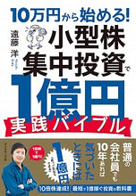 画像をギャラリービューアに読み込む, ＃遠藤　洋　著 ＃小型株集中投資で１億円実践バイブル ｴﾝﾄﾞｳﾋﾛｼ :9784478112229
