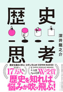 #深井龍之介 #歴史思考 :9784478112274