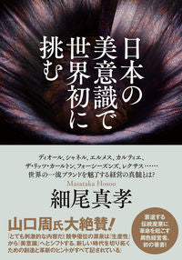 ＃細尾　真孝　著 ＃日本の美意識で世界初に挑む ﾎｿｵﾏｻﾀｶ :9784478112373