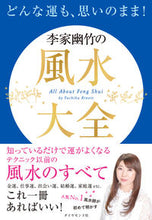 画像をギャラリービューアに読み込む, #李家幽竹 #李家幽竹の風水大全
