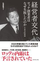 Load image into Gallery viewer, ＃松崎　隆司　著 ＃経営者交代　ロッテ創業者はなぜ失敗したの ﾏﾂｻﾞｷﾀｶｼ :9784478112618
