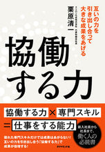 画像をギャラリービューアに読み込む, ＃栗原　清一　著 ＃協働する力 ｸﾘﾊﾗｾｲｲﾁ :9784478112656
