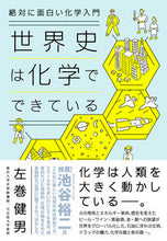 Load image into Gallery viewer, #左巻健男 #世界史は化学でできている :9784478112724
