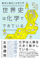 #左巻健男 #世界史は化学でできている :9784478112724