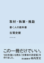 画像をギャラリービューアに読み込む, ＃古賀　史健　著 ＃取材・執筆・推敲 ｺｶﾞﾌﾐﾀｹ :9784478112748
