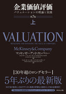 #マッキンゼー・アンド #企業価値評価上第７版