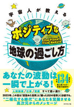 画像をギャラリービューアに読み込む, ＃ｔｈｅ　Ｐｌａｎｅｔ ＃宇宙人が教えるポジティブな地球の過ごし方 ｻﾞﾌﾟﾗﾈﾂﾄﾌﾛﾑﾈﾌﾞﾗ :9784478113158
