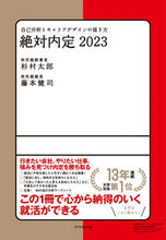 Load image into Gallery viewer, ＃杉村　太郎　著 ＃’２３　絶対内定 ｽｷﾞﾑﾗﾀﾛｳ :9784478113295
