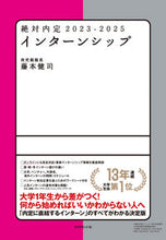 画像をギャラリービューアに読み込む, ＃藤本　健司　著 ＃’２３－２５　絶対内定　インターンシップ ﾌｼﾞﾓﾄｹﾝｼﾞ :9784478113349
