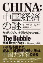 画像をギャラリービューアに読み込む, ＃Ｔ．オーリック　著 ＃中国経済の謎 ﾄ-ﾏｽｵ-ﾘﾂｸ :9784478113417
