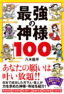 #八木龍平 #最強の神様１００