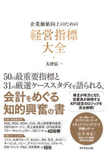 画像をギャラリービューアに読み込む, ＃大津 広一 ＃企業価値向上のための経営指標大全 ｵｵﾂｺｳｲﾁ :9784478113547
