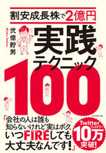 画像をギャラリービューアに読み込む, ＃弐億　貯男　著 ＃割安成長株で２億円実践テクニック１００ ﾆｵｸﾀﾒｵ :9784478113646
