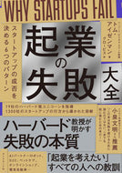 #Ｔ．アイゼンマン #起業の失敗大全