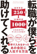 画像をギャラリービューアに読み込む, ＃山下　良輔　著 ＃転職が僕らを助けてくれる ﾔﾏｼﾀﾘﾖｳｽｹ :9784478113899
