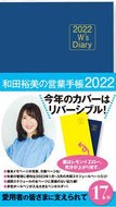 #和田裕美 #Ｗ’ｓＤｉａｒｙ和田裕美の営業手帳