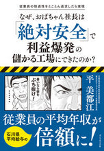 Load image into Gallery viewer, ＃平　美都江　著 ＃なぜ、おばちゃん社長は「絶対安全」で利益 ﾀｲﾗﾐﾄｴ :9784478114261
