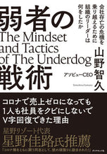 画像をギャラリービューアに読み込む, ＃山野　智久　著 ＃弱者の戦術 ﾔﾏﾉﾄﾓﾋｻ :9784478114438
