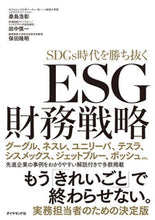 画像をギャラリービューアに読み込む, #桑島浩彰 #ＳＤＧｓ時代を勝ち抜くＥＳＧ財務戦略
