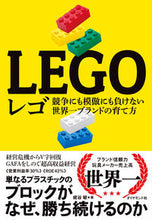 画像をギャラリービューアに読み込む, ＃蛯谷 敏 ＃レゴ－競争にも模倣にも負けない世界一ブラ ｴﾋﾞﾀﾆｻﾄｼ :9784478114575
