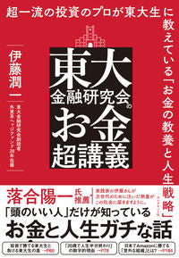 ＃伊藤 潤一 ＃東大金融研究会のお金超講義 ｲﾄｳｼﾞﾕﾝｲﾁ | Junichi Ito :9784478114667