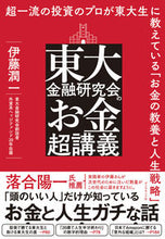 画像をギャラリービューアに読み込む, ＃伊藤 潤一 ＃東大金融研究会のお金超講義 ｲﾄｳｼﾞﾕﾝｲﾁ | Junichi Ito :9784478114667
