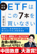 画像をギャラリービューアに読み込む, ＃朝倉　智也　著 ＃ＥＴＦはこの７本を買いなさい　改訂新版 ｱｻｸﾗﾄﾓﾔ :9784478114841

