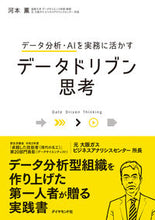 Load image into Gallery viewer, ＃河本　薫　著 ＃データドリブン思考 ｶﾜﾓﾄｶｵﾙ :9784478115114
