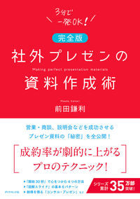 #前田鎌利 #完全版社外プレゼンの資料作成術 :9784478115145