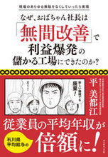 画像をギャラリービューアに読み込む, ＃平　美都江　著 ＃なぜ、おばちゃん社長は「無間改善」で利益 ﾀｲﾗﾐﾄｴ :9784478115176
