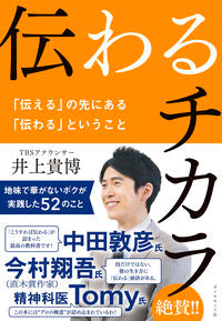 ＃井上　貴博　著 ＃伝わるチカラ ｲﾉｳｴﾀｶﾋﾛ :9784478115350