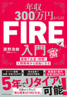 #西野浩樹 #年収３００万円からのＦＩＲＥ入門
