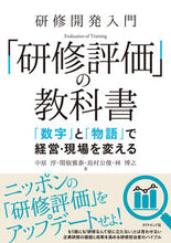 画像をギャラリービューアに読み込む, ＃中原　淳　他著 ＃研修開発入門　「研修評価」の教科書 ﾅｶﾊﾗｼﾞﾕﾝ :9784478115534

