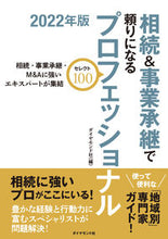 画像をギャラリービューアに読み込む, ＃ダイヤモンド社　編 ＃’２２　相続＆事業承継で頼りになるプロフ ﾀﾞｲﾔﾓﾝﾄﾞｼﾔ :9784478115626
