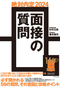 ＃’２４　絶対内定　面接の質問 :9784478115947