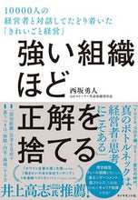 Load image into Gallery viewer, ＃西坂　勇人　著 ＃強い組織ほど正解を捨てる ﾆｼｻｶﾊﾔﾄ :9784478116074

