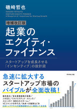 画像をギャラリービューアに読み込む, ＃磯崎　哲也　著 ＃起業のエクイティ・ファイナンス　補改 ｲｿｻﾞｷﾃﾂﾔ :9784478116203
