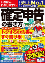 Load image into Gallery viewer, #土屋裕昭監修 #’２３確定申告の書き方

