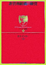 画像をギャラリービューアに読み込む, #Ｐ．Ｆ．ドラッカー #非営利組織の経営
