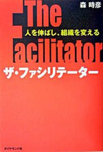 Load image into Gallery viewer, ＃森　時彦　著 ＃ザ・ファシリテーター－人を伸ばし、組織を ﾓﾘﾄｷﾋｺ :9784478360712
