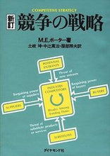画像をギャラリービューアに読み込む, ＃Ｍ．Ｅ．ポーター ＃新訂　競争の戦略 MEﾎﾟ-ﾀ- :9784478371527
