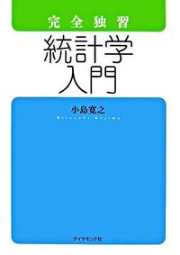 #小島寛之 #完全独習統計学入門