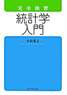 #小島寛之 #完全独習統計学入門