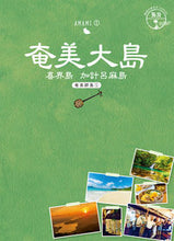 画像をギャラリービューアに読み込む, ＃奄美大島　奄美群島　　　１　改訂第２版 :9784478821268
