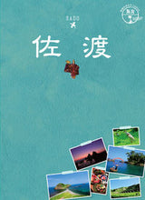 画像をギャラリービューアに読み込む, ＃佐渡　改訂第２版 :9784478821428
